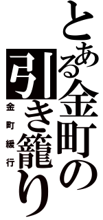 とある金町の引き籠り（金町緩行）