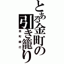 とある金町の引き籠り（金町緩行）