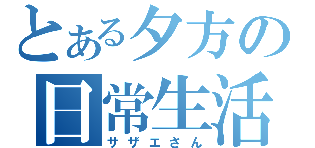 とある夕方の日常生活（サザエさん）