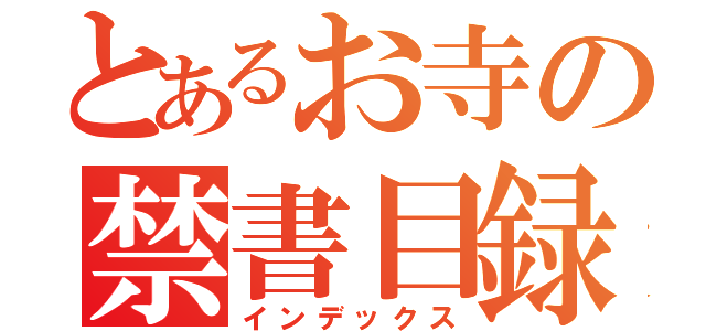 とあるお寺の禁書目録（インデックス）