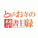 とあるお寺の禁書目録（インデックス）