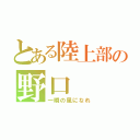 とある陸上部の野口（一瞬の風になれ）