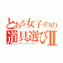 とある女子のの道具選びⅡ（レディースハーフセット）