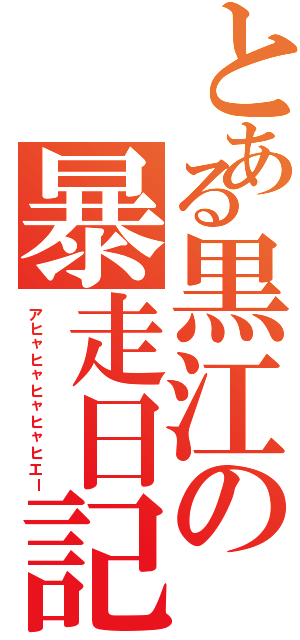 とある黒江の暴走日記Ⅱ（アヒャヒャヒャヒャヒエー）