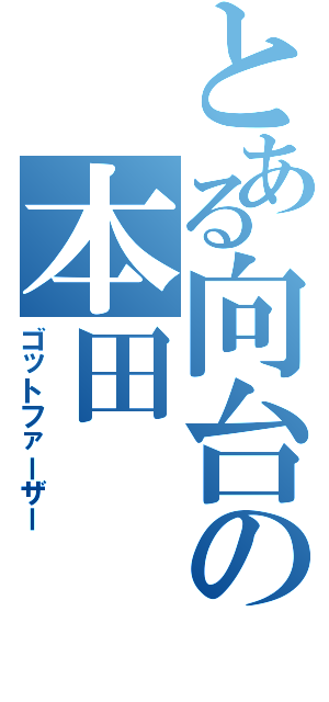 とある向台の本田（ゴットファーザー）