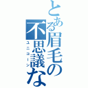 とある眉毛の不思議な友人（ユニコーン）