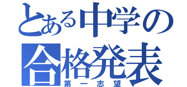 とある中学の合格発表（第一志望）