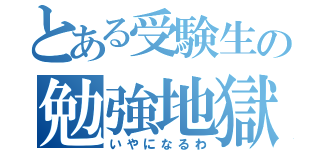 とある受験生の勉強地獄（いやになるわ）