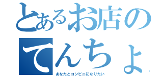 とあるお店のてんちょ（あなたとコンビニになりたい）