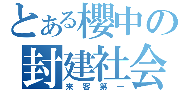 とある櫻中の封建社会（来客第一）