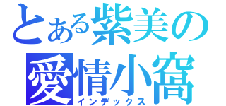 とある紫美の愛情小窩（インデックス）