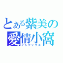 とある紫美の愛情小窩（インデックス）