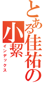 とある佳祐の小絜（インデックス）