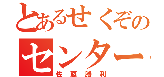 とあるせくぞのセンター（佐藤勝利）