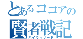 とあるココアの賢者戦記（ハイウィザード）