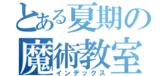 とある夏期の魔術教室（インデックス）