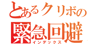 とあるクリボの緊急回避（インデックス）