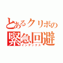 とあるクリボの緊急回避（インデックス）