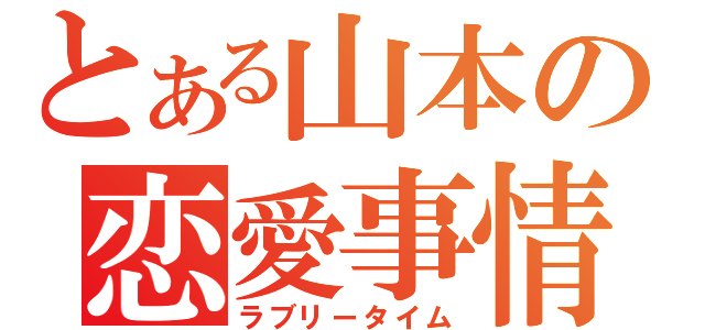 とある山本の恋愛事情（ラブリータイム）