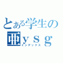 とある学生の亜ｙｓｇづ（インデックス）