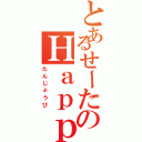 とあるせーたのＨａｐｐｙ ｂｉｒｔｈｄａｙ（たんじょうび）