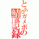 とあるガメポの鯖落記録（ダメポウイルス）