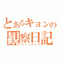 とあるキョンの観察日記（ウォッチング）