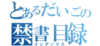 とあるだいごの禁書目録（インデックス）