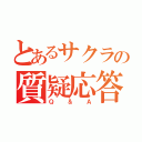 とあるサクラの質疑応答（Ｑ＆Ａ）