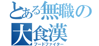 とある無職の大食漢（フードファイター）