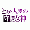 とある大陸の守護女神（パープルハート）