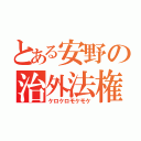 とある安野の治外法権（ケロケロモケモケ）