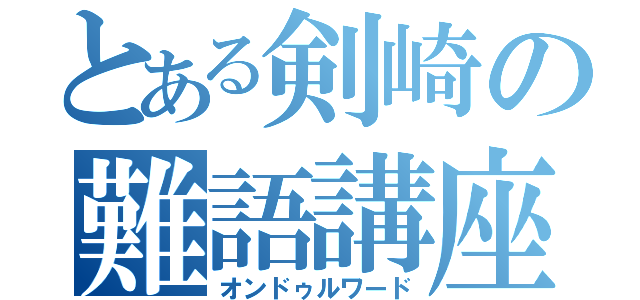 とある剣崎の難語講座（オンドゥルワード）