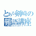 とある剣崎の難語講座（オンドゥルワード）