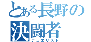 とある長野の決闘者（デュエリスト）