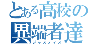 とある高校の異端者達（ジャスティス）