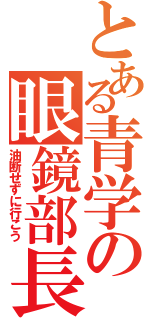 とある青学の眼鏡部長（油断せずに行こう）