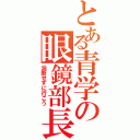 とある青学の眼鏡部長（油断せずに行こう）