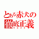 とある赤犬の徹底正義（サカズキ）