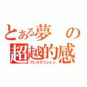 とある夢の超越的感覚（プレコグニション）