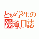 とある学生の鉄道日誌（トレインダイヤリー）