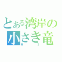 とある湾岸の小さき竜（Ｒ２）