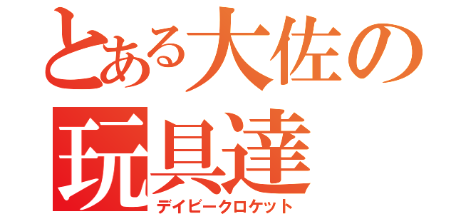 とある大佐の玩具達（デイビークロケット）