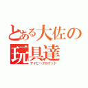 とある大佐の玩具達（デイビークロケット）