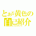 とある黄色の自己紹介（ピッピカチュウ！）