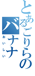 とあるごりらのバナナ（おいしい）