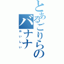 とあるごりらのバナナ（おいしい）