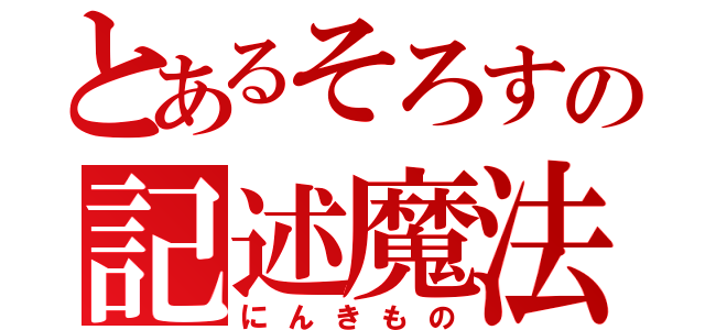 とあるそろすの記述魔法（にんきもの）