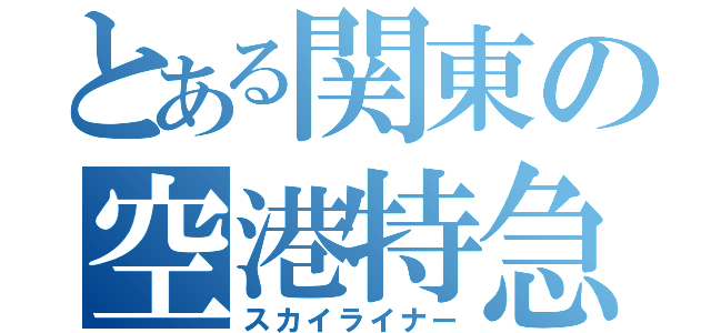 とある関東の空港特急（スカイライナー）