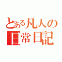 とある凡人の日常日記（）